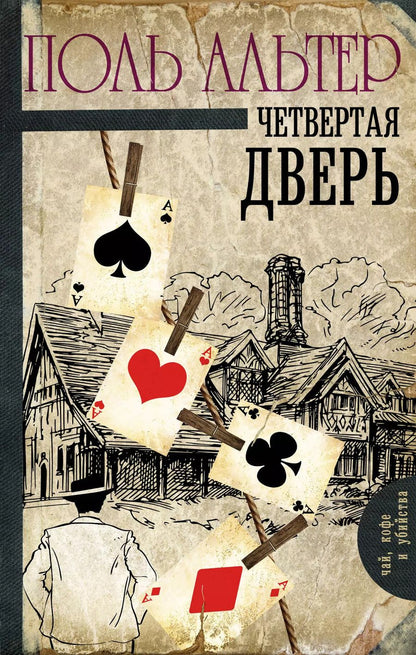 Обложка книги "Поль Альтер: Четвертая дверь"