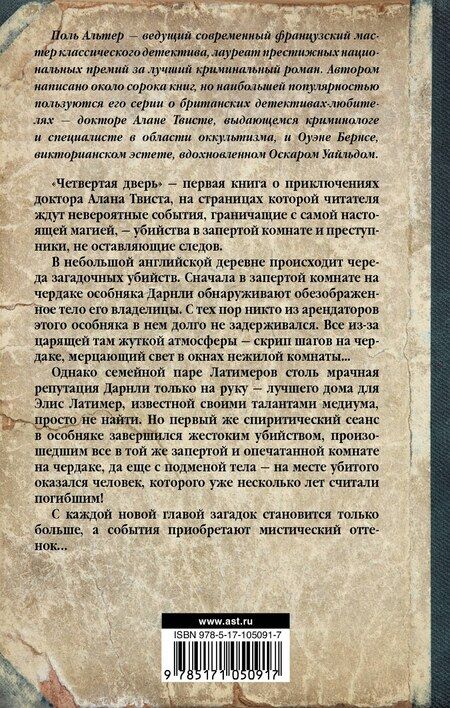 Фотография книги "Поль Альтер: Четвертая дверь"