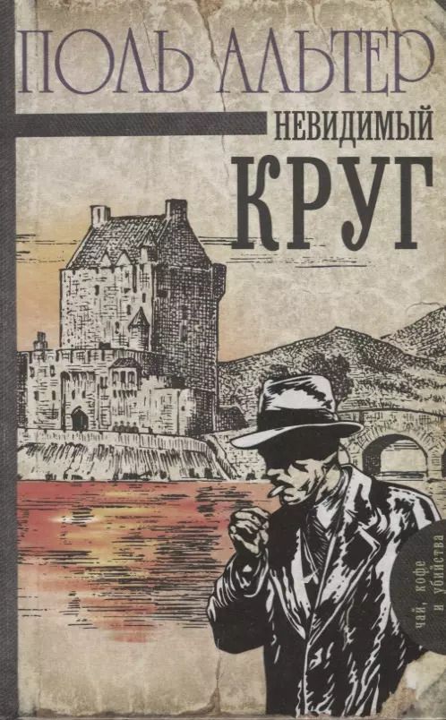 Обложка книги "Поль Альтер: Невидимый круг"