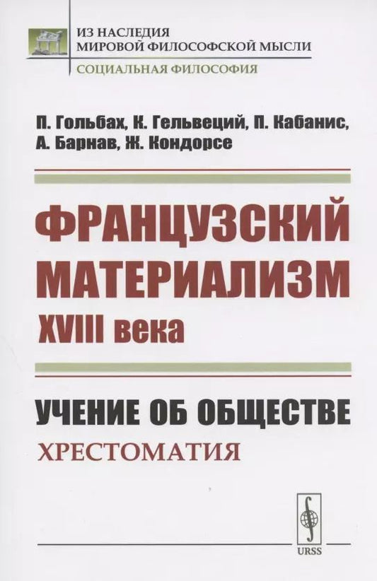 Обложка книги "Поль Анри: Французский материализм ХVIII века. Учение об обществе. Хрестоматия"