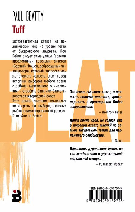Фотография книги "Пол Бейти: Черный кандидат"