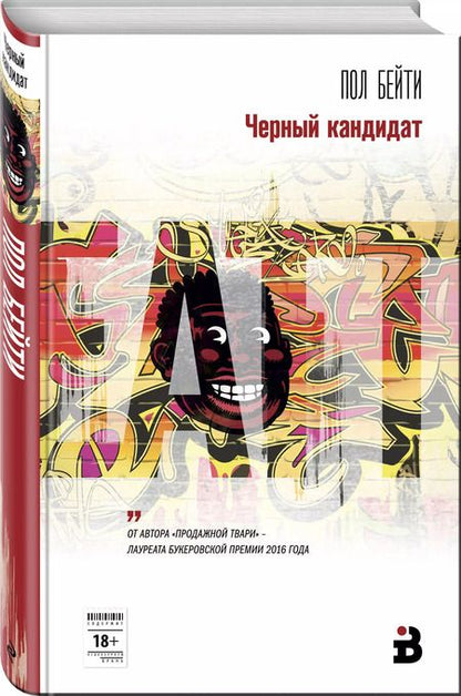 Фотография книги "Пол Бейти: Черный кандидат"