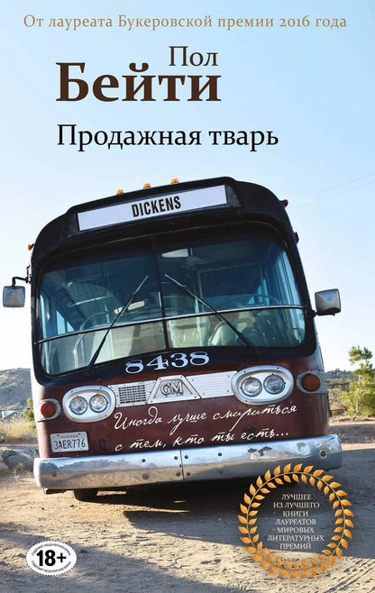 Обложка книги "Пол Бейти: Продажная тварь"