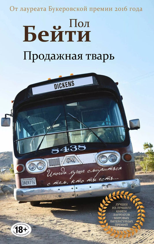 Обложка книги "Пол Бейти: Продажная тварь"