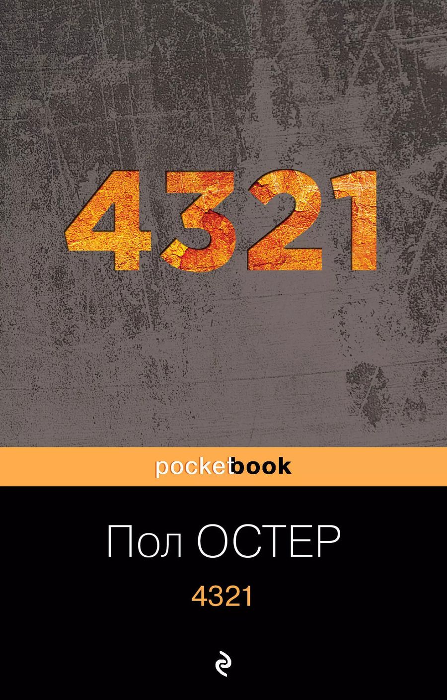 Обложка книги "Пол Бенджамин: 4321"