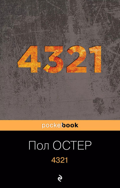 Обложка книги "Пол Бенджамин: 4321"