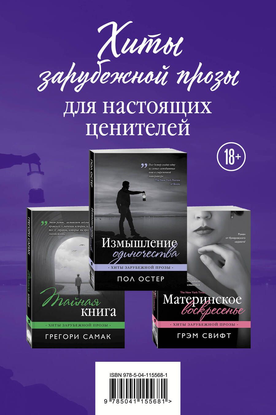 Обложка книги "Пол Бенджамин: Хиты зарубежной прозы для настоящих ценителей: Измышление одиночества. Материнское воскресенье. Тайная книга (комплект из 3 книг)"