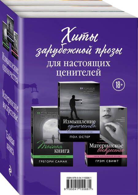 Фотография книги "Пол Бенджамин: Хиты зарубежной прозы для настоящих ценителей: Измышление одиночества. Материнское воскресенье. Тайная книга (комплект из 3 книг)"