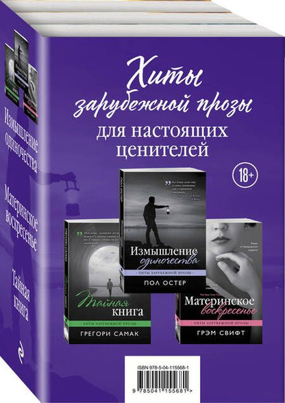 Фотография книги "Пол Бенджамин: Хиты зарубежной прозы для настоящих ценителей: Измышление одиночества. Материнское воскресенье. Тайная книга (комплект из 3 книг)"
