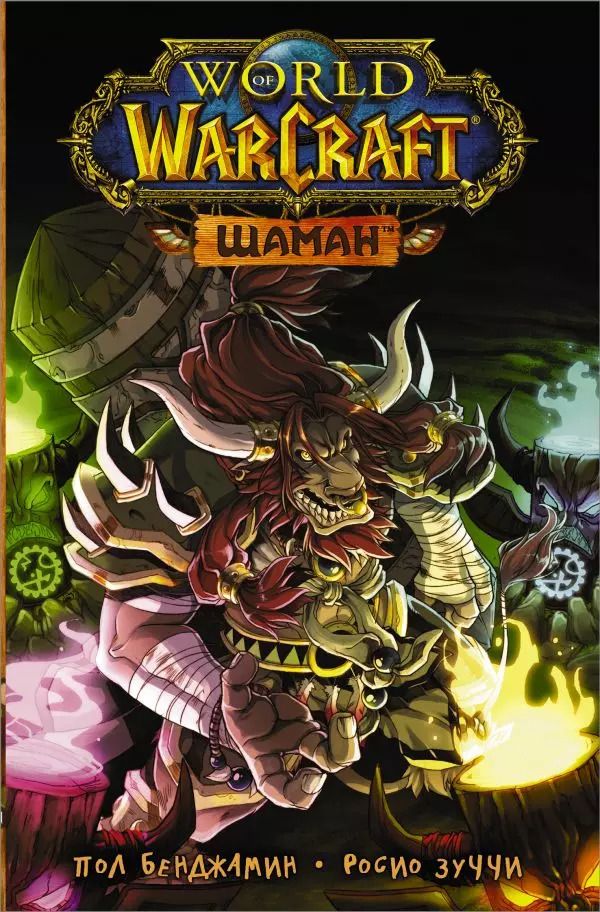 Обложка книги "Пол Бенджамин: World of Warcraft. Шаман"