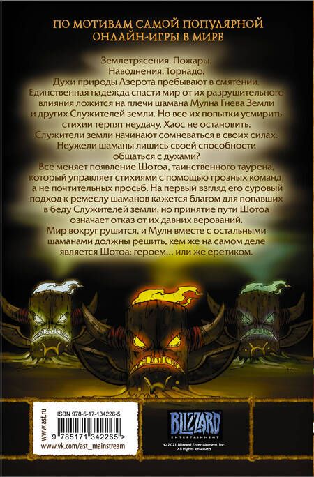 Фотография книги "Пол Бенджамин: World of Warcraft. Шаман"