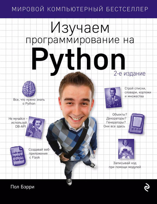 Обложка книги "Пол Бэрри: Изучаем программирование на Python"