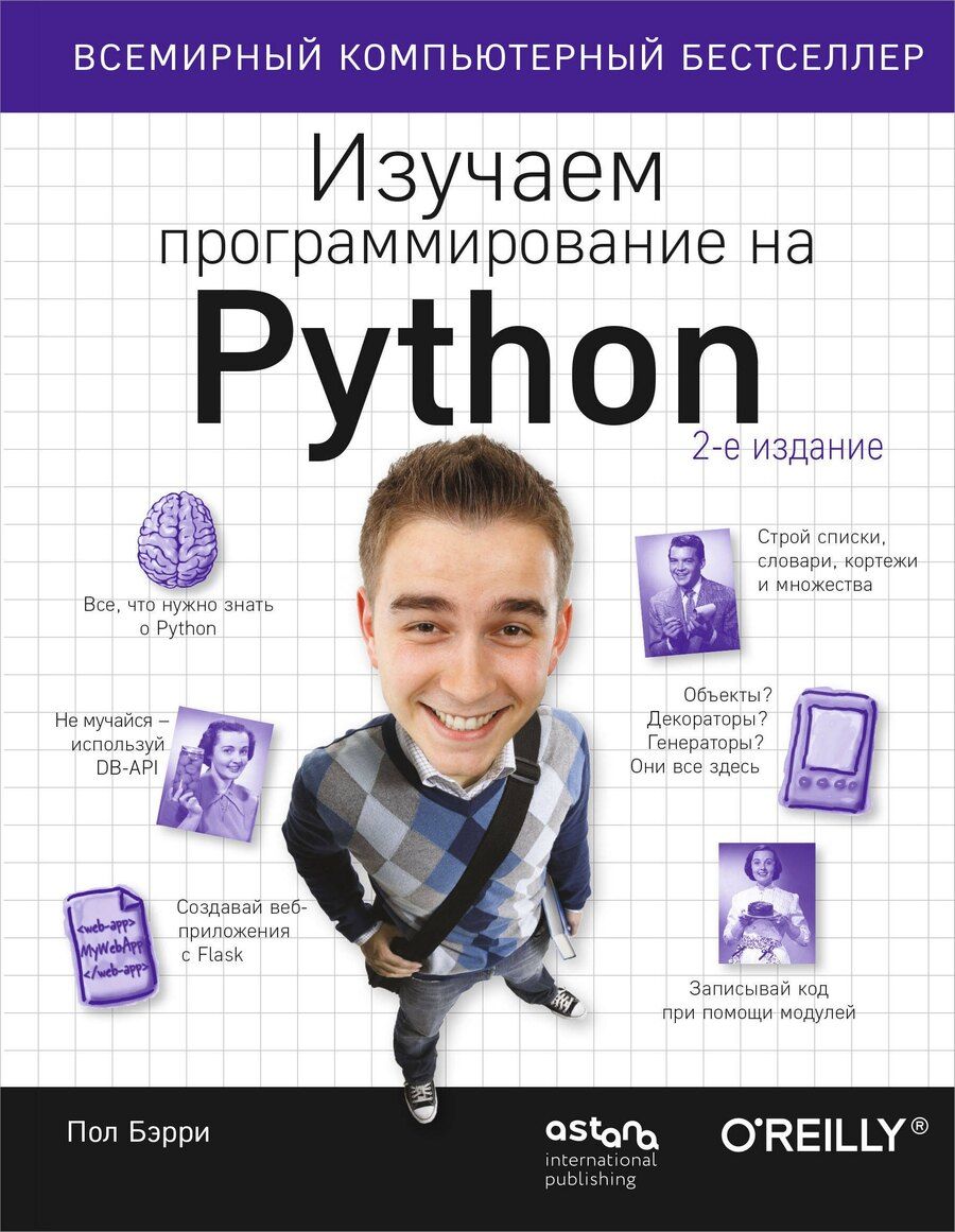 Обложка книги "Пол Бэрри: Изучаем программирование на Python"