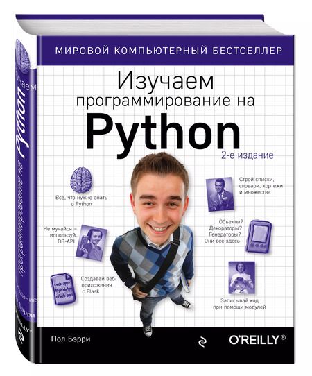 Фотография книги "Пол Бэрри: Изучаем программирование на Python"