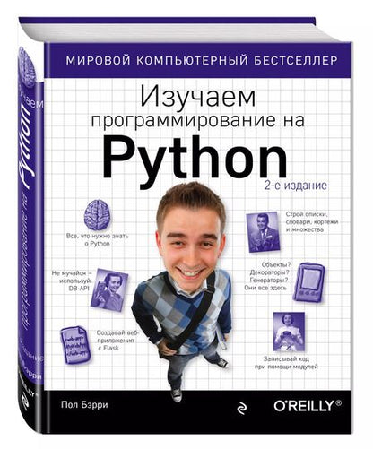 Фотография книги "Пол Бэрри: Изучаем программирование на Python"