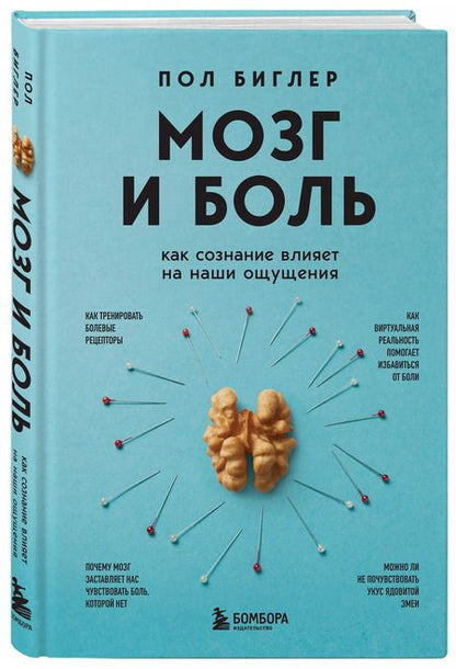 Фотография книги "Пол Биглер: Мозг и боль. Как сознание влияет на наши ощущения"