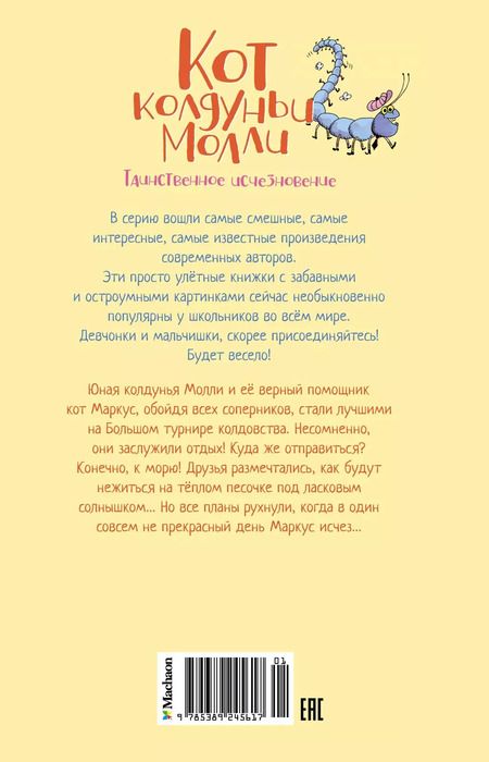 Фотография книги "Поль Бопэр: Кот колдуньи Молли. Таинственное исчезновение. Сказочная повесть"