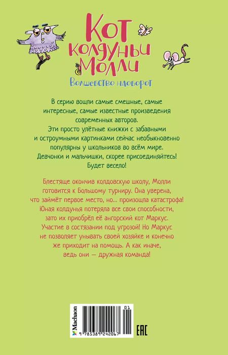 Фотография книги "Поль Бопэр: Кот колдуньи Молли. Волшебство наоборот. Сказочная повесть"