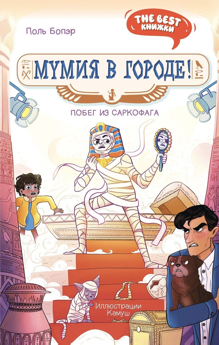 Обложка книги "Поль Бопэр: Мумия в городе! Побег из саркофага"