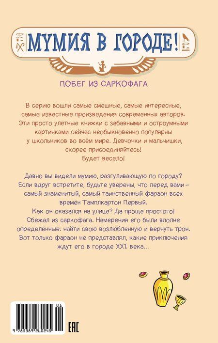 Фотография книги "Поль Бопэр: Мумия в городе! Побег из саркофага"