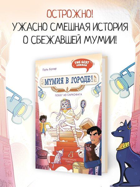 Фотография книги "Поль Бопэр: Мумия в городе! Побег из саркофага"