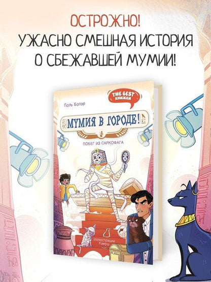 Фотография книги "Поль Бопэр: Мумия в городе! Побег из саркофага"