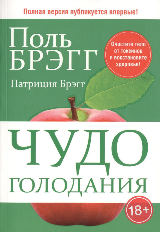 Обложка книги "Поль Брэгг: Чудо голодания"