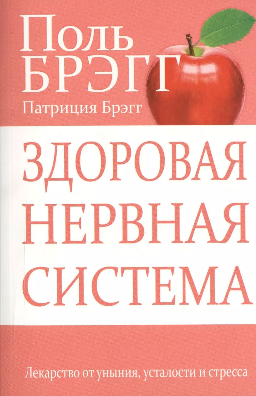 Обложка книги "Поль Брэгг: Здоровая нервная система."