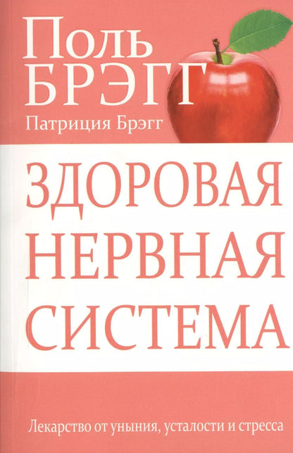 Обложка книги "Поль Брэгг: Здоровая нервная система."