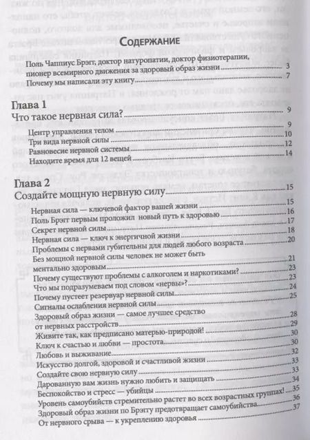 Фотография книги "Поль Брэгг: Здоровая нервная система."