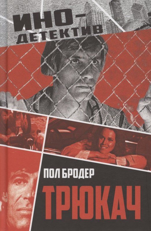 Обложка книги "Пол Бродер: Трюкач"