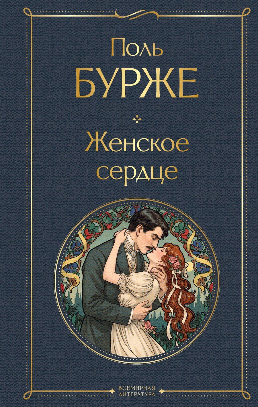 Обложка книги "Поль Бурже: Женское сердце"
