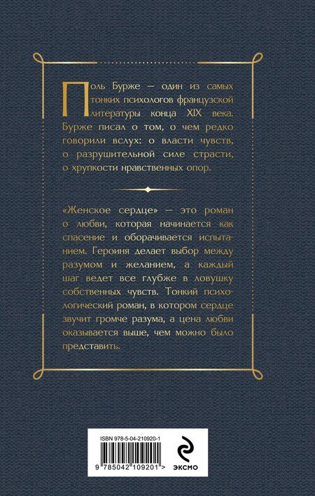 Фотография книги "Поль Бурже: Женское сердце"