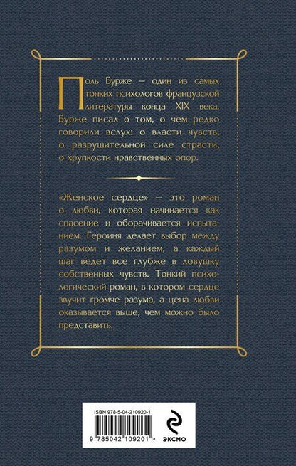 Фотография книги "Поль Бурже: Женское сердце"