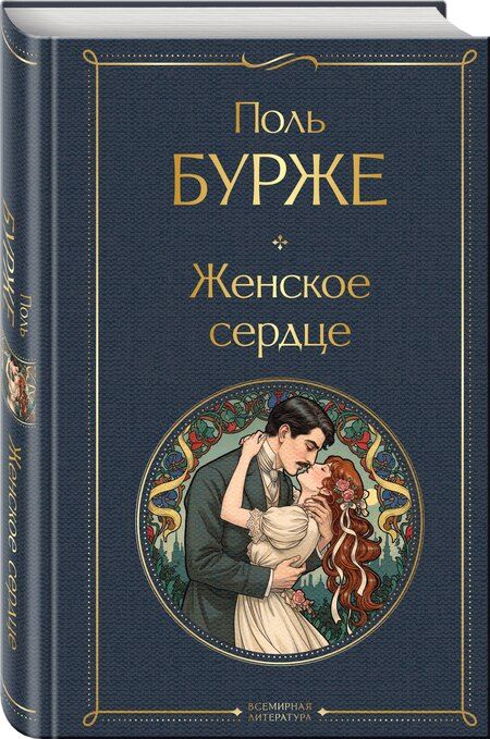 Фотография книги "Поль Бурже: Женское сердце"