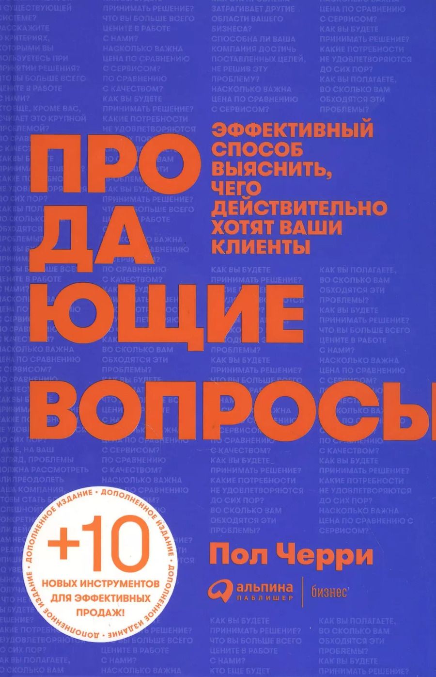 Обложка книги "Пол Черри: Продающие вопросы: Эффективный способ выяснить, чего действительно хотят ваши клиенты"
