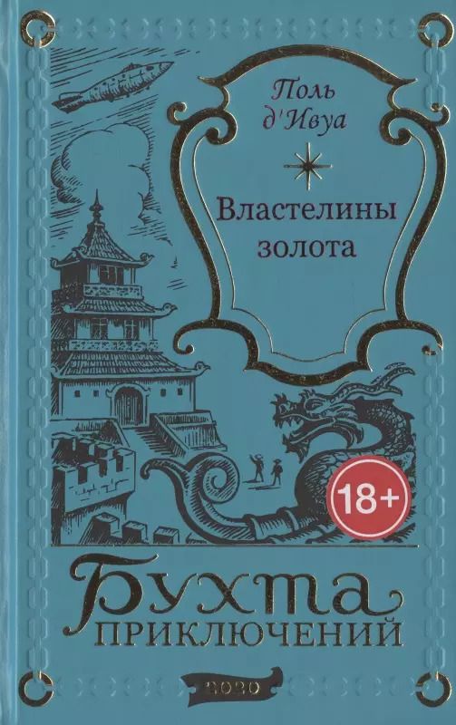 Обложка книги "Поль д’Ивуа: Властелины золота"