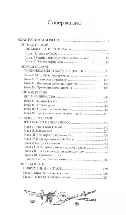 Фотография книги "Поль д’Ивуа: Властелины золота"