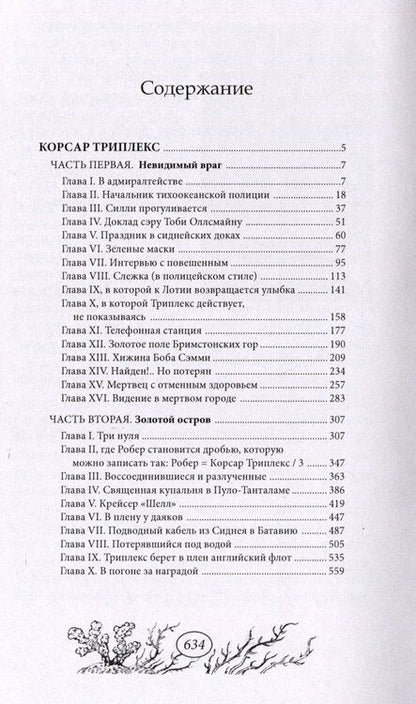 Фотография книги "Поль де: Корсар Триплекс"