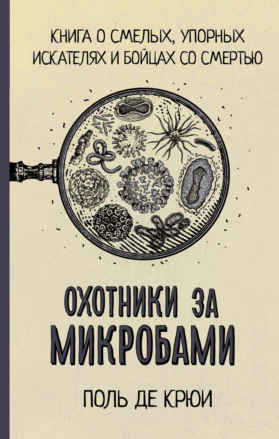 Обложка книги "Поль Де: Охотники за микробами"