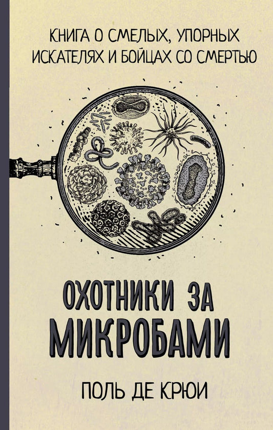 Обложка книги "Поль Де: Охотники за микробами"