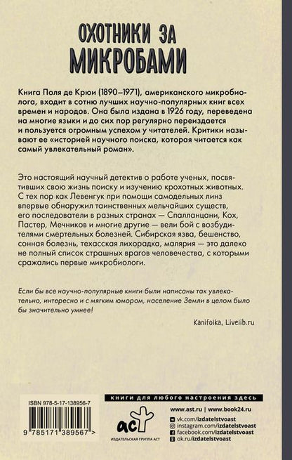 Фотография книги "Поль Де: Охотники за микробами"