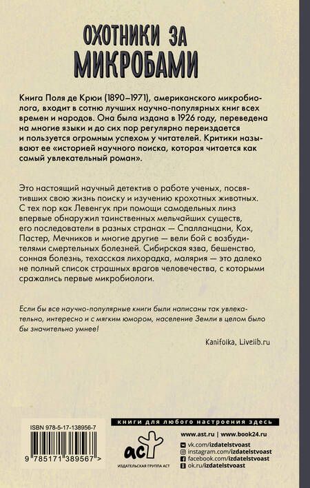 Фотография книги "Поль Де: Охотники за микробами"