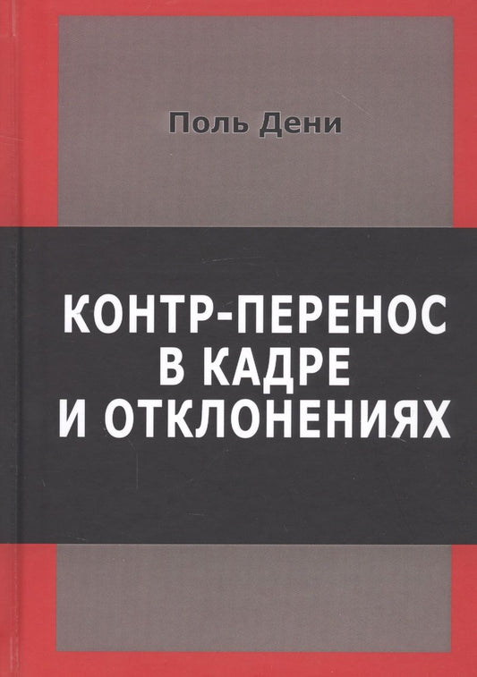 Обложка книги "Поль Дени: Контр-перенос в кадре и в отклонениях"