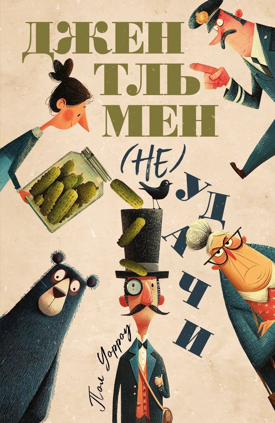 Обложка книги "Пол Дэвид: Джентльмен (не)удачи"