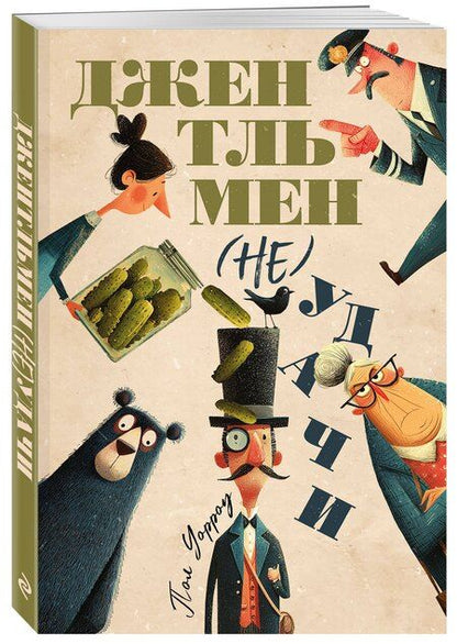 Фотография книги "Пол Дэвид: Джентльмен (не)удачи"