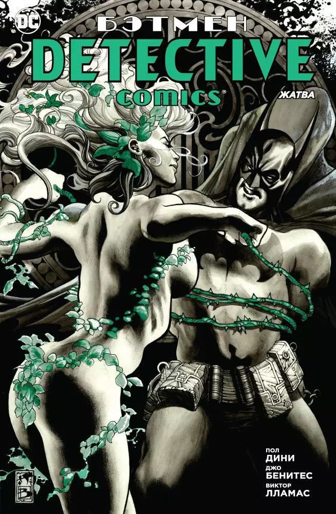 Обложка книги "Пол Дини: Бэтмен. Detective Comics. Жатва"