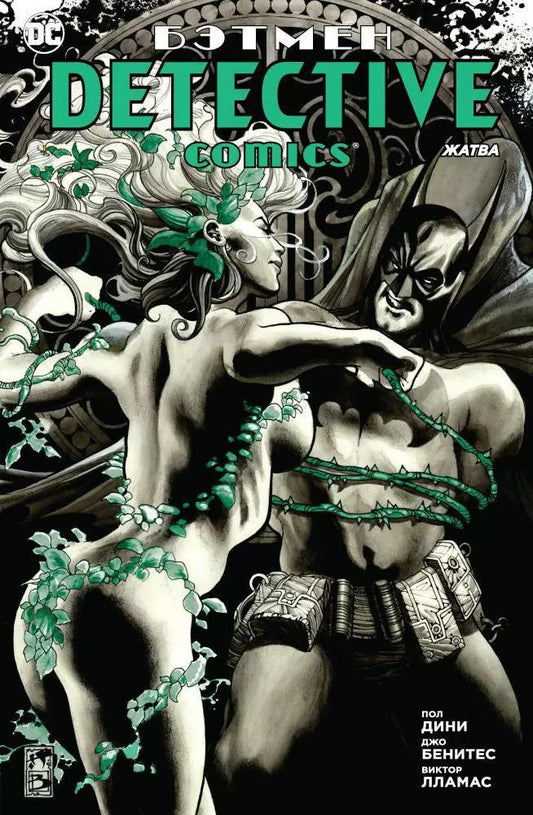 Обложка книги "Пол Дини: Бэтмен. Detective Comics. Жатва"