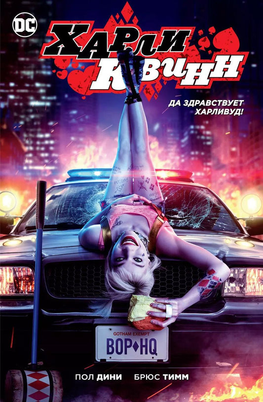 Обложка книги "Пол Дини: Харли Квинн. Да здравствует Харливуд! (кинообложка)"