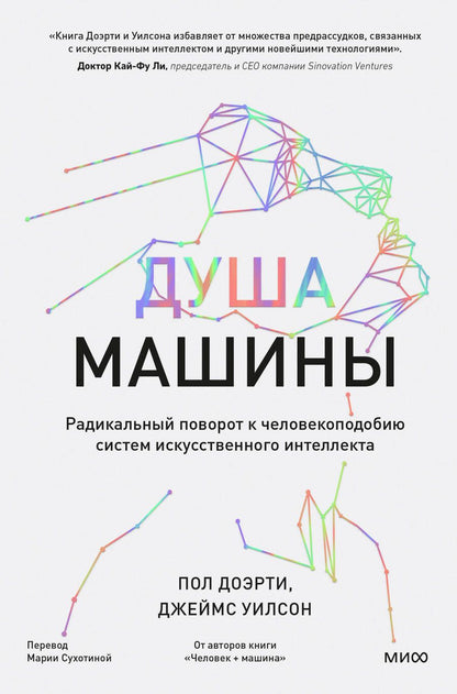 Обложка книги "Пол Доэрти: Душа машины. Радикальный поворот к человекоподобию систем искусственного интеллекта"